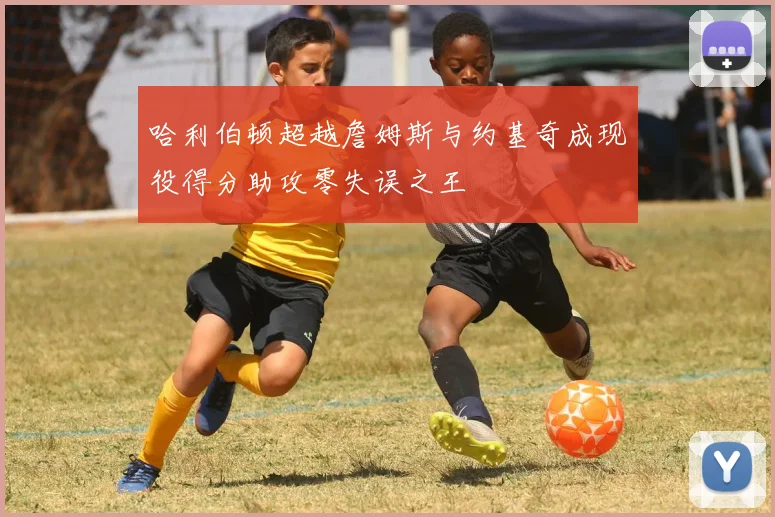 哈利伯顿超越詹姆斯与约基奇成现役得分助攻零失误之王