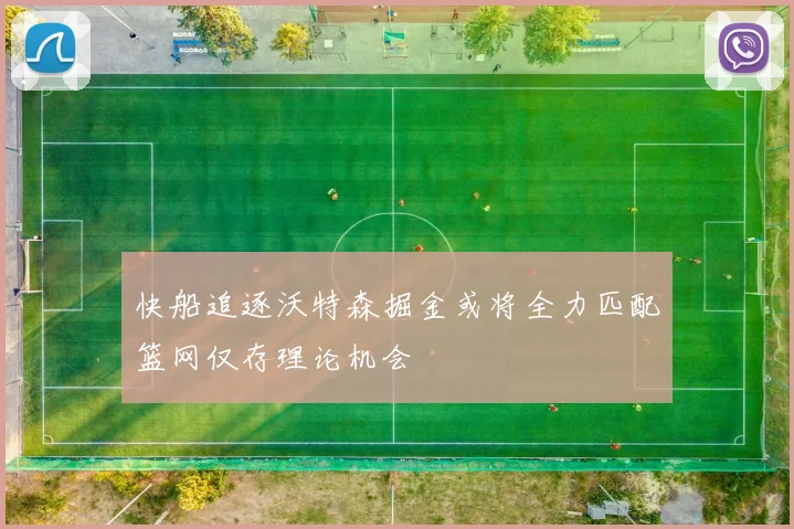 快船追逐沃特森掘金或将全力匹配篮网仅存理论机会
