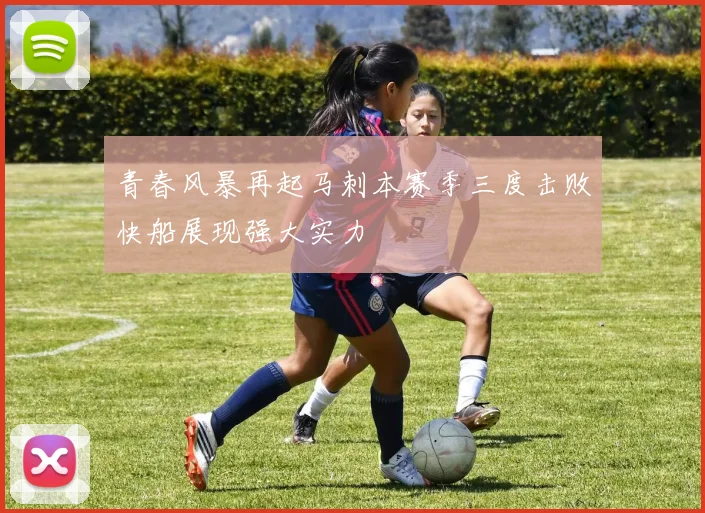 青春风暴再起马刺本赛季三度击败快船展现强大实力