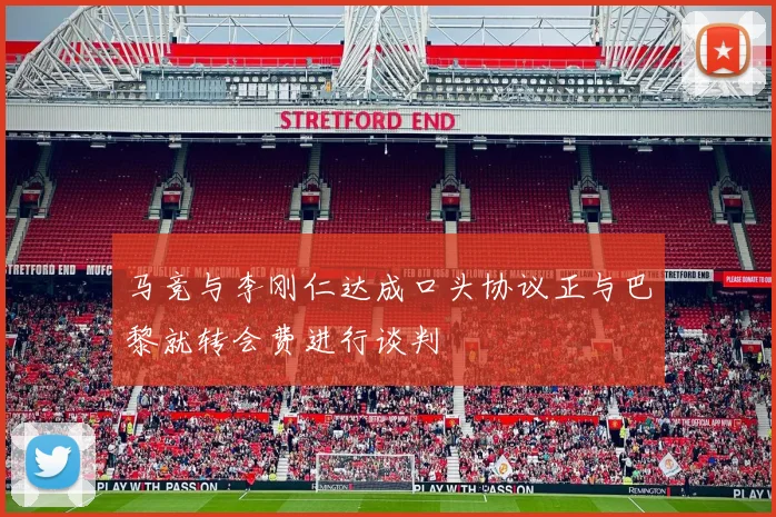 马竞与李刚仁达成口头协议正与巴黎就转会费进行谈判