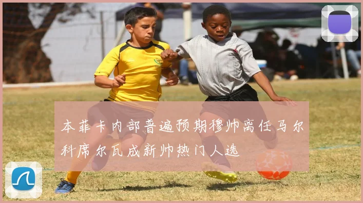本菲卡内部普遍预期穆帅离任马尔科席尔瓦成新帅热门人选