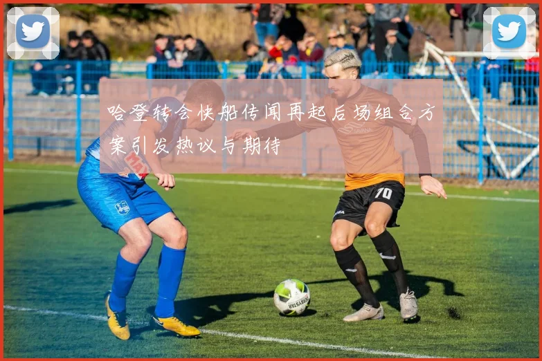 哈登转会快船传闻再起后场组合方案引发热议与期待