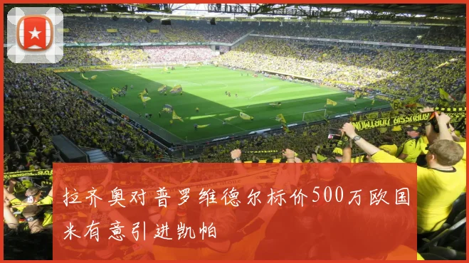 拉齐奥对普罗维德尔标价500万欧国米有意引进凯帕
