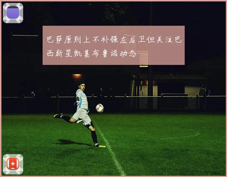 巴萨原则上不补强左后卫但关注巴西新星凯基布鲁诺动态