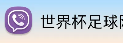 世界杯足球网页版 Logo